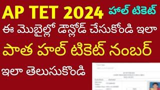 know your Ap tet previous hall ticket number download ap tet hall ticket 2024 #aptet