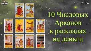 Числовые арканы Таро в раскладах на деньги . 34 кубков 2345жезлов 4589 мечей