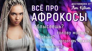 АФРОКОСИЧКИ - всё что вас интересовало  ЗИЗИ БРЕЙДЫ АФРО