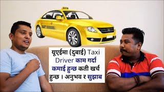 Taxi Driver in UAE Dubai कमाई कति हुन्छ दुख कति हुन्छ खर्च कति हुन्छ ठीक कि बेठिक ?