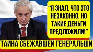 ВОТ ЭТО ПОВОРОТ Подробности ПОБЕГА Шевцовой БЕЛОУСОВ АРЕСТОВАЛ ГЕНЕРАЛА И ДВУХ ПОЛКОВНИКОВ