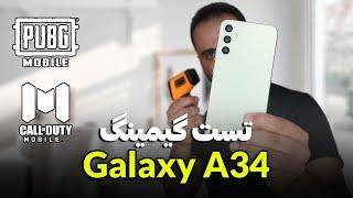 تست گیم گلکسی ای34  فلفل نبین چه ریزه  Galaxy A34 Gaming test