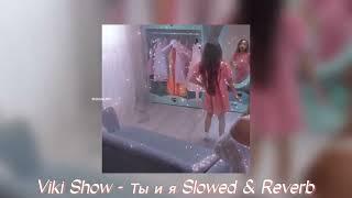 КЛИП VIKI SHOW  Ты и Я  Вики Шоу Slowed & Reverb