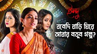 হ্যালো আর পাপের পর এবার এলো ইন্দু Ft. Ishaa Raima Priyanka Puja  Stream Now  hoichoi