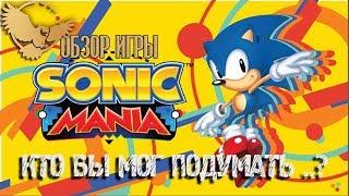 SONIC MANIA - ОБЗОР ИГРЫ. Кто бы мог подумать..?