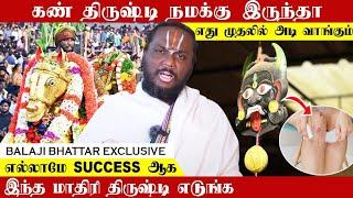 கண் திருஷ்டி போக்க இந்த மாதிரி திருஷ்டி எடுத்தா நல்ல RESULT கிடைக்கும் - Balaji Bhattar Exclusive