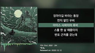 QM - 카누 Canoe feat. BIBI 가사lyrics