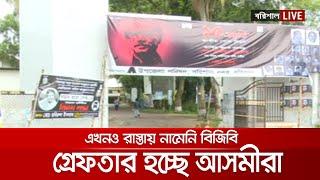 অনেকটা শান্ত বরিশাল নগরী শুরু হয়নি বিজিবি’র টহল  Barishal Live