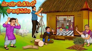 Telugu Stories - మాయా గుడిసెలో రాజభవనం  Stories in Telugu  Telugu Kathalu  Moral Stories