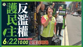 【LIVE】0622 週末全台各地進行「反濫權 護民主」基隆說明會｜民視快新聞｜