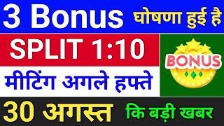 3 Bonus घोषणा हुई. 30 अगस्त बोनस लिस्ट. bonus share latest news . #bonus  #stocksplit