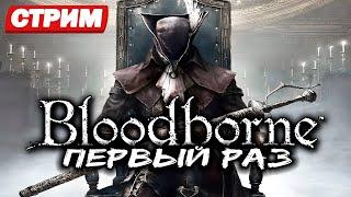 ПРОДОЛЖАЮ ПОЗНАВАТЬ BLOODBORNE ПЕРВОЕ ПРОХОЖДЕНИЕ PS5