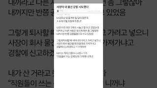 사장이 내 물건 강탈 시도했다