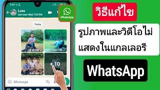 วิธีแก้ไขปัญหารูปภาพและวิดีโอ Whatsapp ที่ไม่แสดงในแกลเลอรี 2023