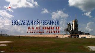 Последний челнок Америки  The Last Americas Shuttle