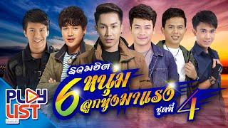 รวมฮิต 6 หนุ่มลูกทุ่งมาแรง ชุดที่ 4  ตรี  เบียร์  ลำเพลิน วงศกร  เต๋า  เจมส์  เน็ค