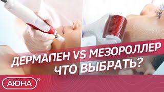 МЕЗОРОЛЛЕР или ДЕРМАПЕН что выбрать?  Основные отличия  Действие методик и лечебный эффект.