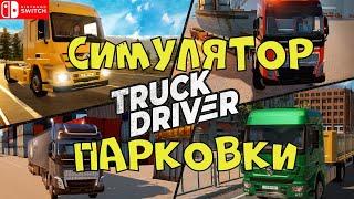 Тест на дальнобойщика  Truck Driver  Nintendo Switch