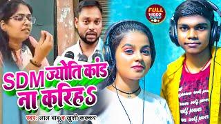 Jyoti Maurya Sdm  SDM ज्योति कांड ना करिहा  Lal Babu & Khushi Kakkar  Sdm Jyoti Maurya News