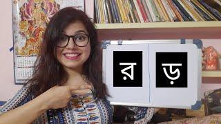 র এবং ড় এর উচ্চারণের পার্থক্য