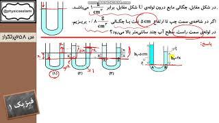 حل مثال تعادل در لوله یو شکل پس از اضافه کردن مایع جدید در یک طرف