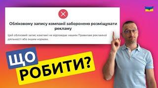 Обліковому запису компанії заборонено розміщувати рекламу ЩО РОБИТИ?