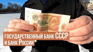 Банкноты Государственного банка СССР и билеты банка России сравним