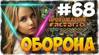 Factorio 0.18.17 - #68 ОБОРОНА