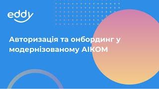 Авторизація та онбординг у модернізованому АІКОМ