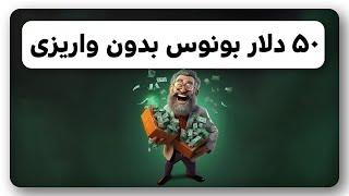 دریافت ۳ میلیون بونوس ترید بدون واریزی