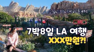 미국 LA 여행 경비 3인 가족 7박9일 총정리