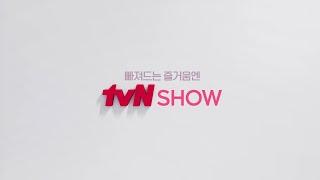 예능 전문 채널 빠져드는 즐거움엔 tvN SHOW #매니페스토