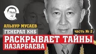 Генерал КНБ раскрывает тайны Назарбаева. Ч.2