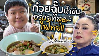 ร้านก๋วยจั๊บน้ำข้นที่แม่ลีน่าจังบอกว่า อร่อยที่สุดในประเทศ ลองปรุงตามแม่ลีน่าจัง