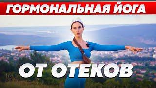  ТОП 5 Упражнений от отеков и гормональных проблем  Гормональная русская #йога #оксанароггелин