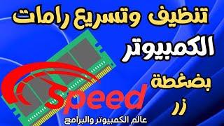 تنظيف وتسريع وتحسين رامات الكمبيوتر بضغطة زر طريقة خطيرة