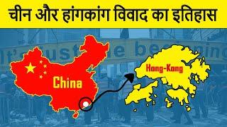 History of China and Hong Kong dispute in Hindi  चीन और हांगकांग विवाद का इतिहास