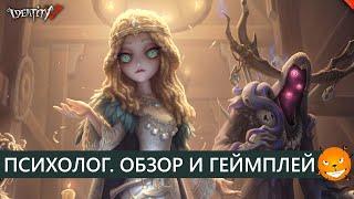 Identity V - Новый сурв Психолог Ада Psychologist. Обзор геймплей и советы