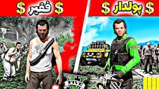 چالش تبدیل شدن از فقیر به پولدار در دنیای زامبی زده جی تی ای Poor To Rich in GTA 5