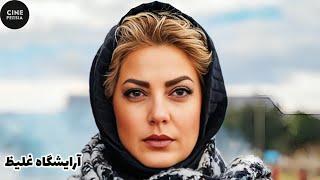  فیلم ایرانی آرایش غلیظ  Film Irani Arayeshe Ghaliz 