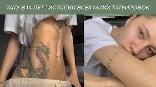 ТАТУ В 14 ЛЕТ История всех моих татуировок  Больно? Значение? Что сказали родители?