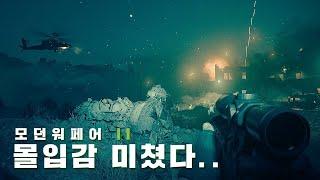 오랜만에 나온 수작 FPS...몰입감은 진짜 미쳤다... - 모던워페어 II 싱글플레이