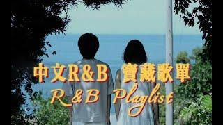 【R&B Playlist】宝藏中文R&B Chill歌单  工作 学习 通勤 30分钟完整版