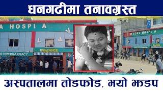 धनगढीमा तनावग्रस्तः अस्पतालमा तोडफोड भयो झडप dhangadi Kanda Nova Hospital  #newsinnepal