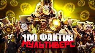 100 ФАКТОВ о skibidi toilet multiverse  ft. Arm HovГифLIGLEY BESTNotlazy