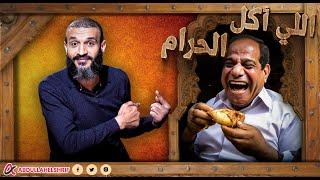 عبدالله الشريف  اللي متفرجش على اللي أكل الحرام يتفرج عليه في الفيديو ده..