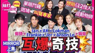 【絲打圍佬】 MIRROR六子 AK Lokman Jer Frankie Anson Lo Ian互爆奇技