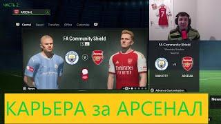 EA FC 24  КАРЬЕРА ЗА АРСЕНАЛ  ЧАСТЬ 2