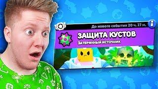 ЗАЩИЩАЙ КУСТЫ ЧТОБЫ ВЫЖИТЬ В BRAWL STARS