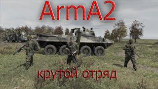ArmA 2 как создать крутой отряд